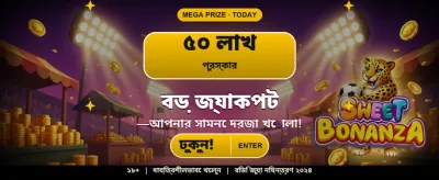 বিশাল বোনাস আপনার অপেক্ষায়